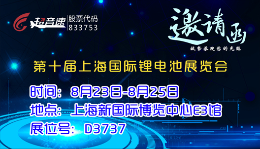 第十屆上海國(guó)際鋰電池展
