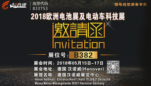 歐洲電池展及電動(dòng)車科技展邀請(qǐng)函