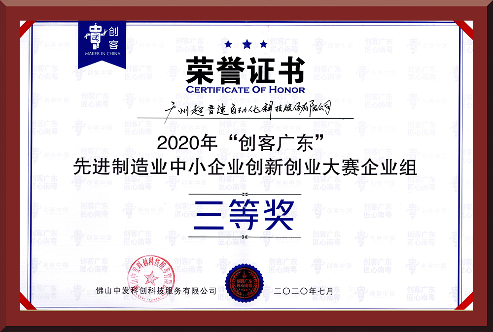 31、2020年創(chuàng)客廣東企業(yè)組三等獎