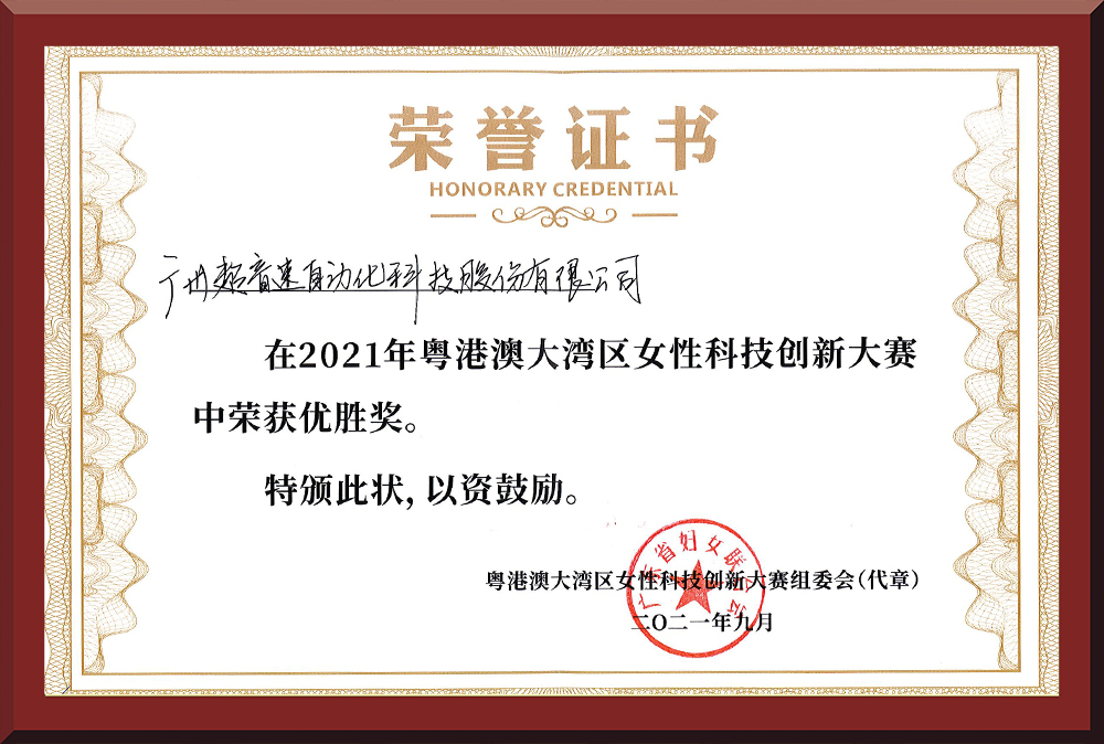 30、粵港澳女性科技創(chuàng)新大賽優(yōu)勝獎