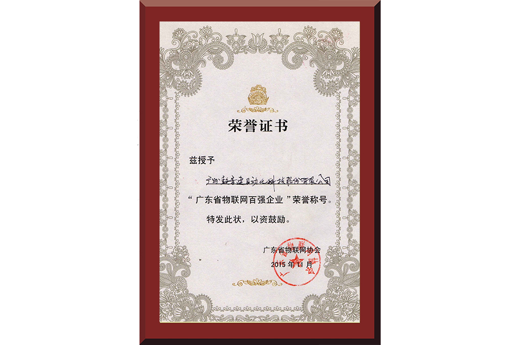 37、廣東省物聯(lián)網(wǎng)百強(qiáng)企業(yè)