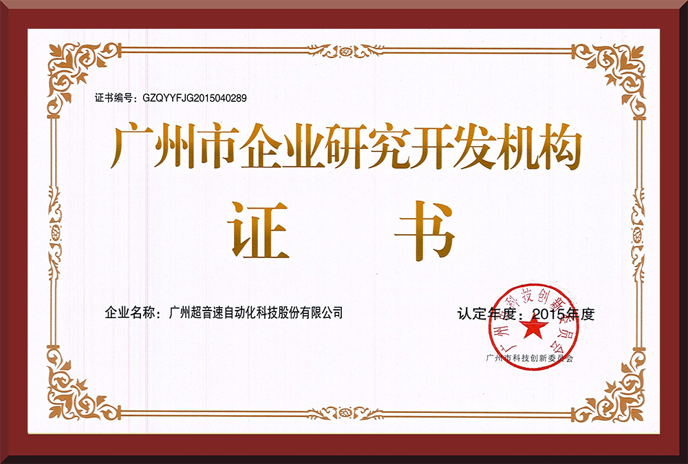 07、廣州市企業(yè)研究開發(fā)機(jī)構(gòu)