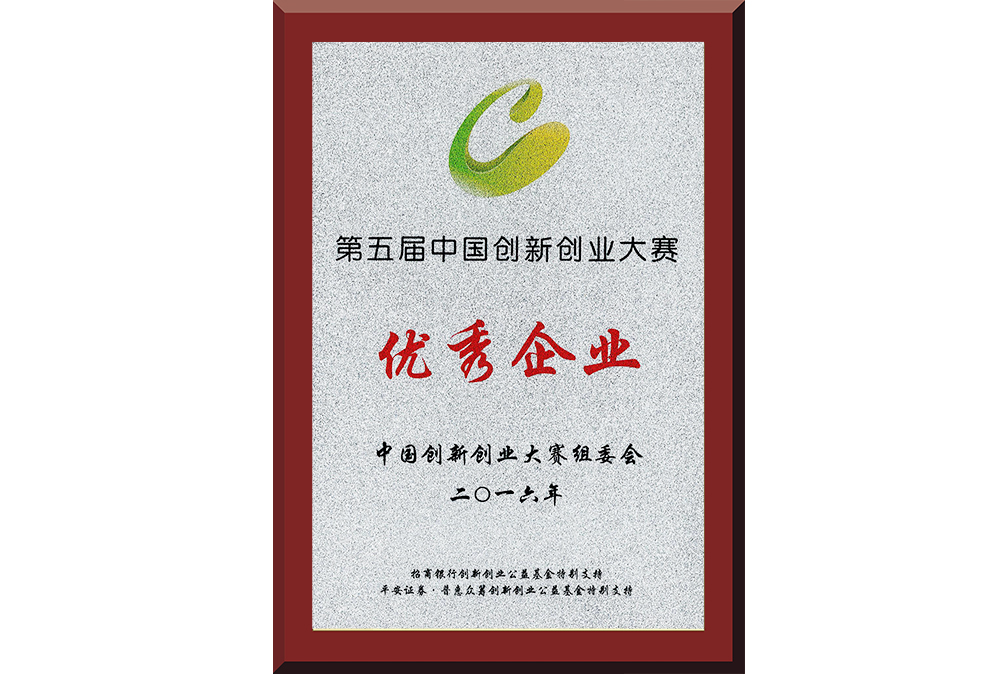 22、第五屆中國創(chuàng)新創(chuàng)業(yè)大賽優(yōu)秀企業(yè)