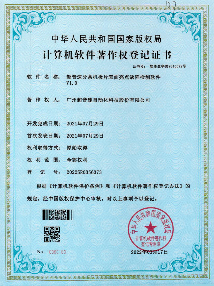 31-超音速分條機(jī)極片表面亮點(diǎn)缺陷檢測(cè)軟件V1.0