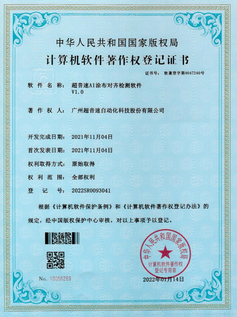 06-超音速AI涂布對(duì)齊檢測(cè)軟件V1.0