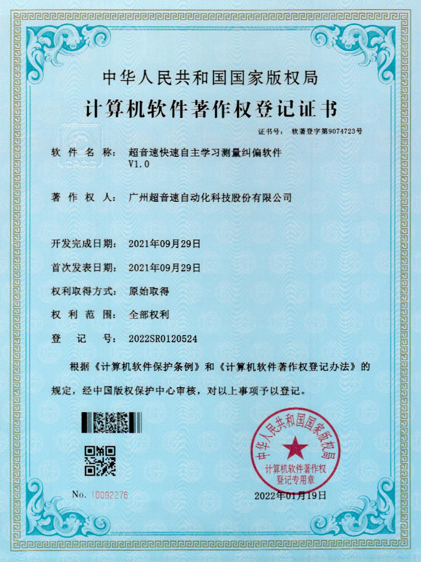 09-超音速快速自主學(xué)習(xí)測(cè)量糾偏軟件V1.0