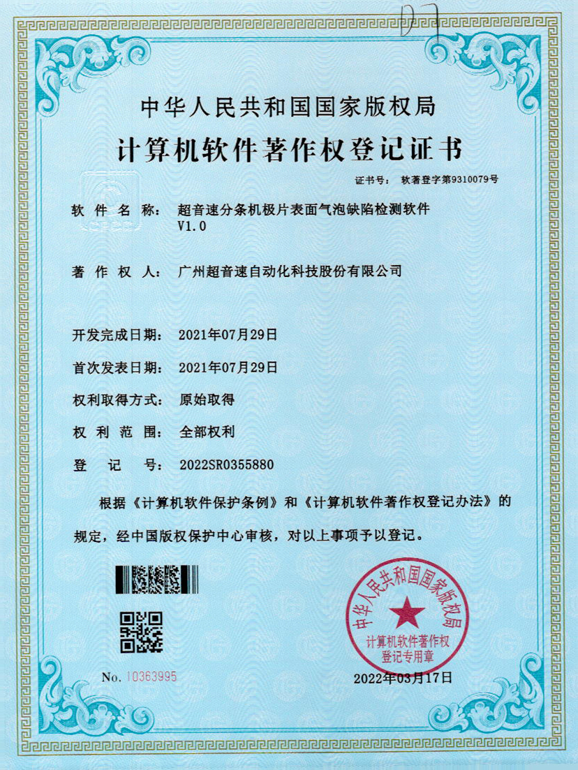 33-超音速分條機(jī)極片表面氣泡缺陷檢測(cè)軟件V1.0