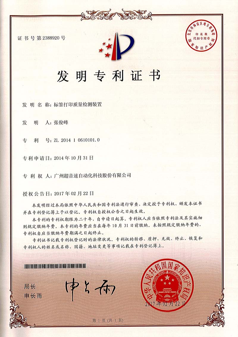 39、標(biāo)簽打印質(zhì)量檢測(cè)裝置（發(fā)明）