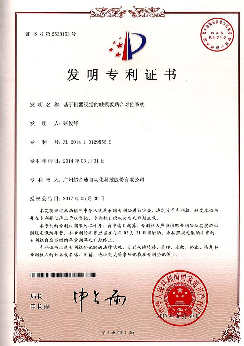 43、基于機(jī)器視覺的觸摸板貼合對(duì)位系統(tǒng)（發(fā)明）