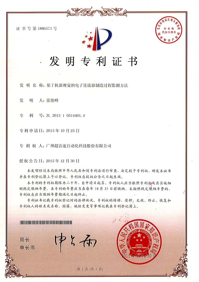 45、基于機(jī)器視覺的電子連接器制造過程監(jiān)測(cè)方法（發(fā)明）