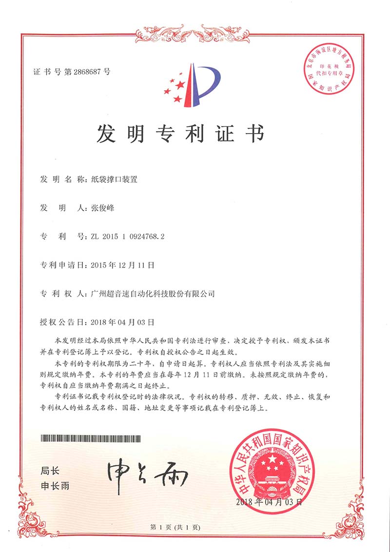 22、紙袋撐口裝置（發(fā)明）