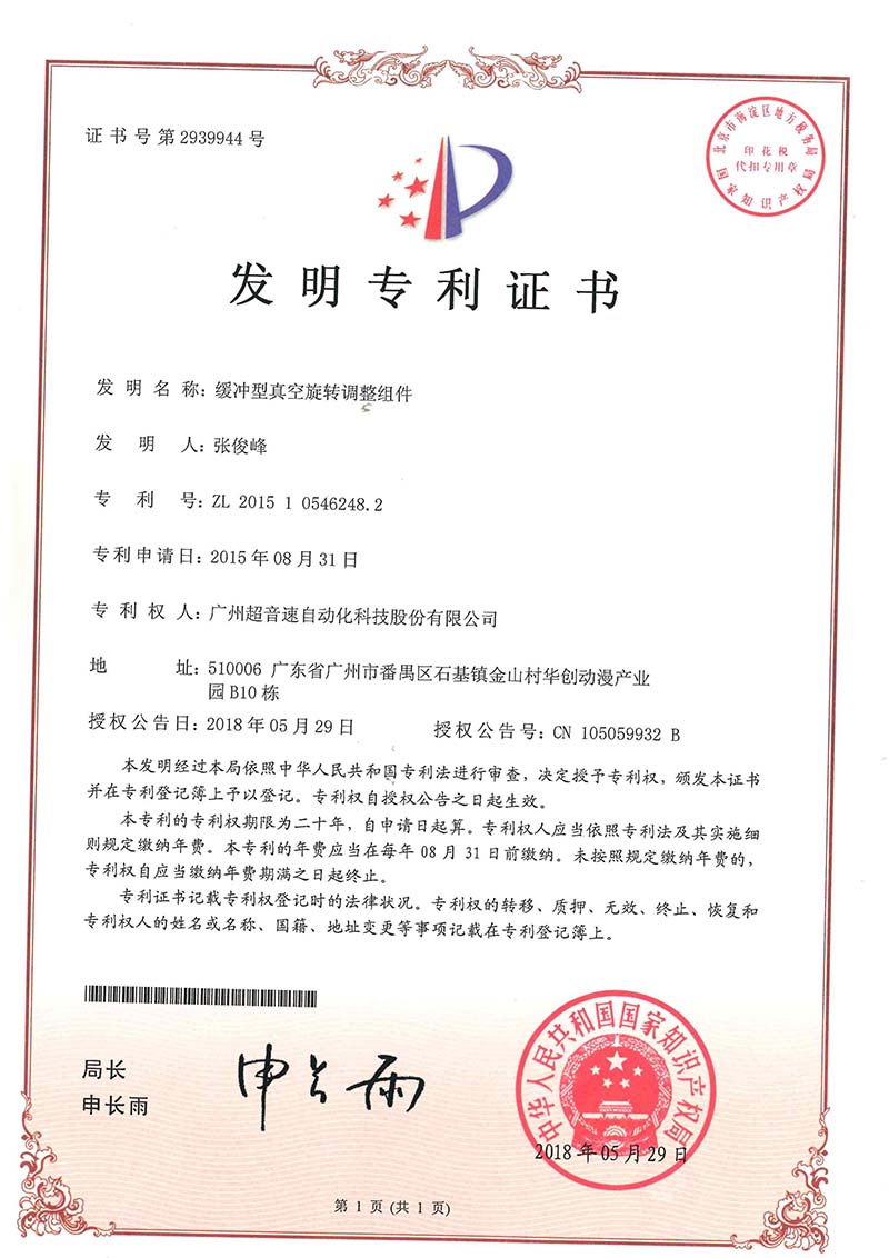 29、緩沖型真空旋轉(zhuǎn)調(diào)整組件(發(fā)明)