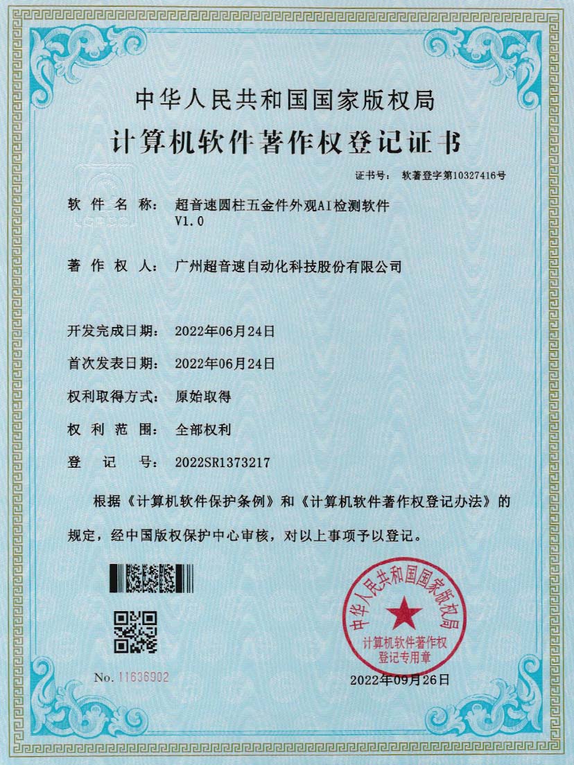 6-超音速圓柱五金件外觀AI檢測(cè)軟件V1.0