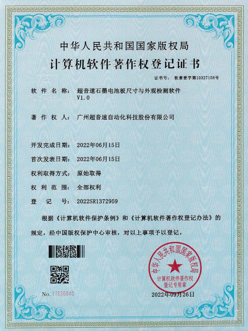 5-超音速石墨電池板尺寸和外觀檢測(cè)軟件V1.0