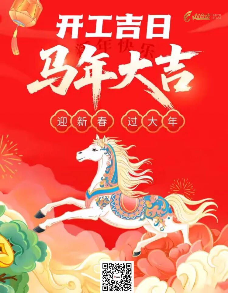 馬年開(kāi)新局，利是送福來(lái)｜超音速人工智能正月初八盛大開(kāi)工！
